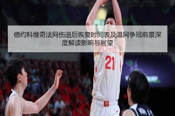 德约科维奇法网伤退后恢复时间表及温网争冠前景深度解读影响与展望 | www.7k7k.com